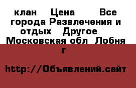 FPS 21 клан  › Цена ­ 0 - Все города Развлечения и отдых » Другое   . Московская обл.,Лобня г.